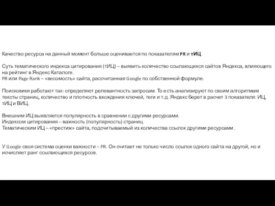 Качество ресурса на данный момент больше оценивается по показателям PR