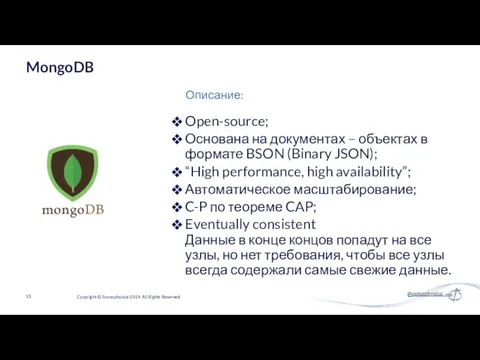 Open-source; Основана на документах – объектах в формате BSON (Binary