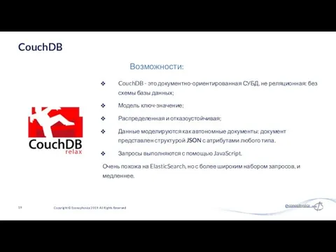 CouchDB - это документно-ориентированная СУБД, не реляционная: без схемы базы