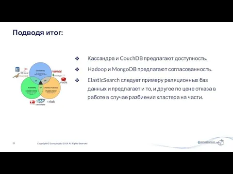 Кассандра и CouchDB предлагают доступность. Hadoop и MongoDB предлагают согласованность.