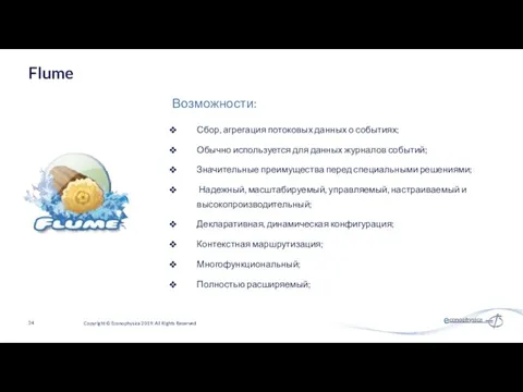 Сбор, агрегация потоковых данных о событиях; Обычно используется для данных