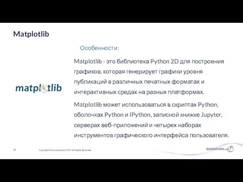 Matplotlib - это библиотека Python 2D для построения графиков, которая