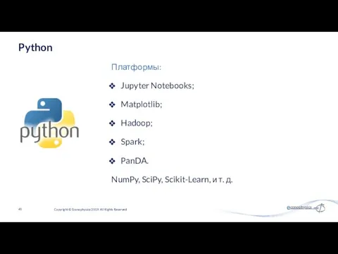Jupyter Notebooks; Matplotlib; Hadoop; Spark; PanDA. NumPy, SciPy, Scikit-Learn, и