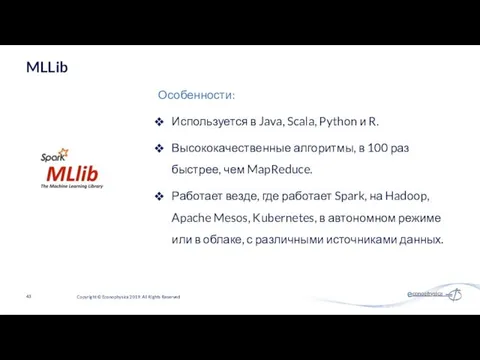 Используется в Java, Scala, Python и R. Высококачественные алгоритмы, в