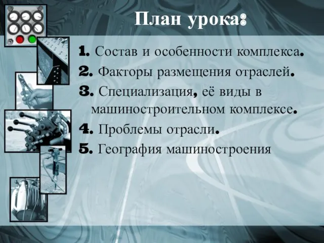 План урока: 1. Состав и особенности комплекса. 2. Факторы размещения