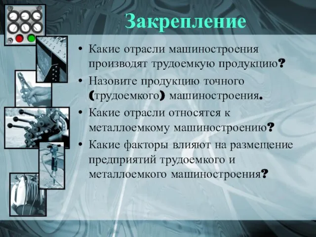 Закрепление Какие отрасли машиностроения производят трудоемкую продукцию? Назовите продукцию точного