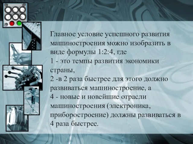 Главное условие успешного развития машиностроения можно изобразить в виде формулы