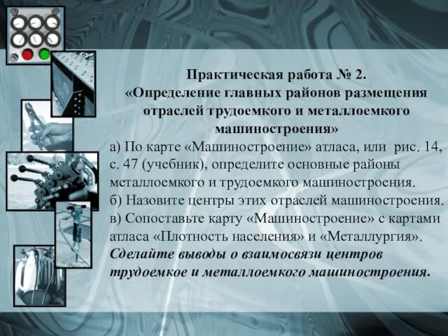 Практическая работа № 2. «Определение главных районов размещения отраслей трудоемкого