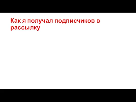 Как я получал подписчиков в рассылку