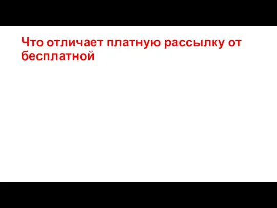 Что отличает платную рассылку от бесплатной