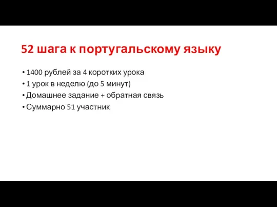 52 шага к португальскому языку 1400 рублей за 4 коротких