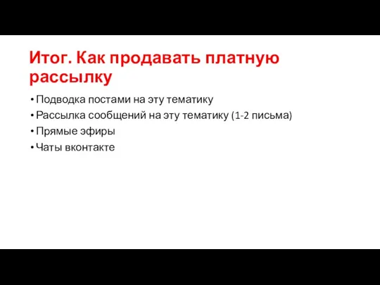 Итог. Как продавать платную рассылку Подводка постами на эту тематику