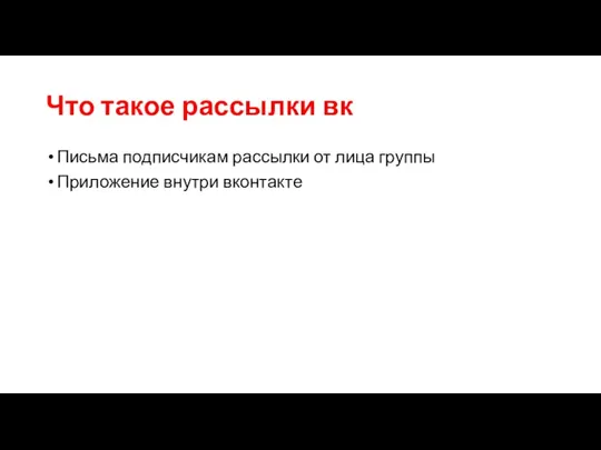 Что такое рассылки вк Письма подписчикам рассылки от лица группы Приложение внутри вконтакте