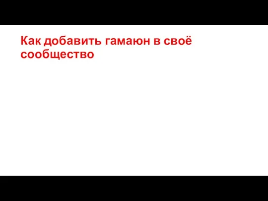 Как добавить гамаюн в своё сообщество