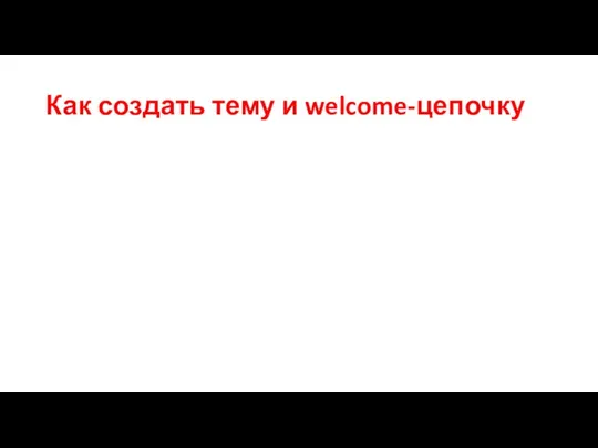 Как создать тему и welcome-цепочку