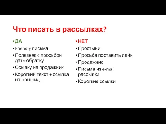 Что писать в рассылках? ДА Friendly письма Полезняк с просьбой