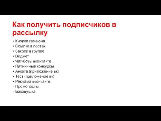 Как получить подписчиков в рассылку Кнопка гамаюна Ссылка в постах