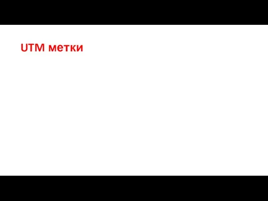 UTM метки