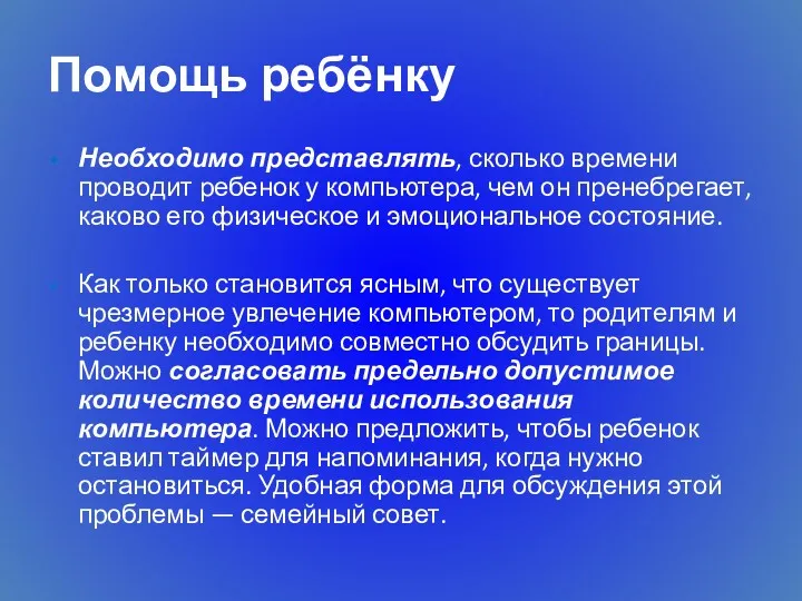 Помощь ребёнку Необходимо представлять, сколько времени проводит ребенок у компьютера,