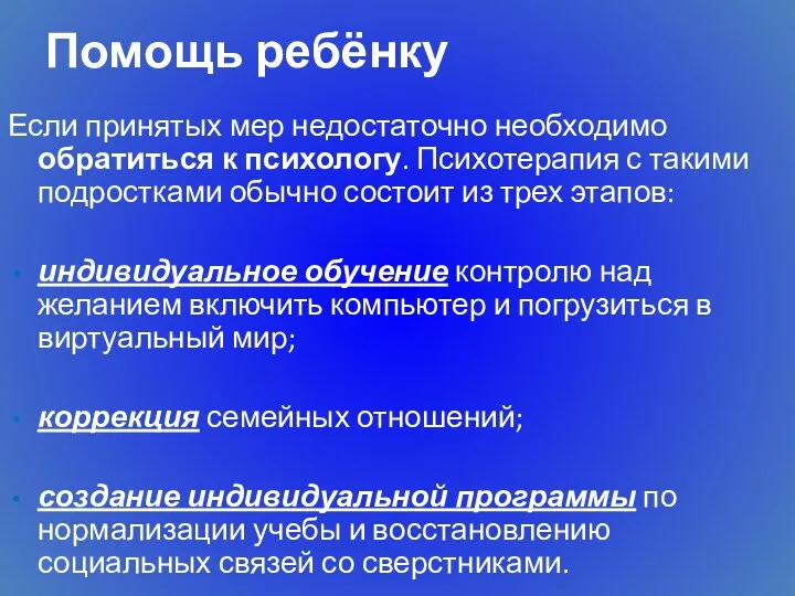 Помощь ребёнку Если принятых мер недостаточно необходимо обратиться к психологу.