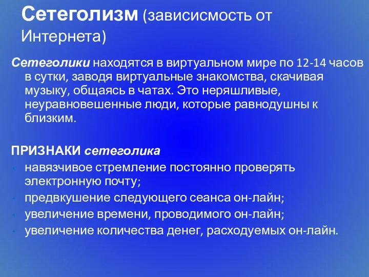 Сетеголизм (зависисмость от Интернета) Сетеголики находятся в виртуальном мире по