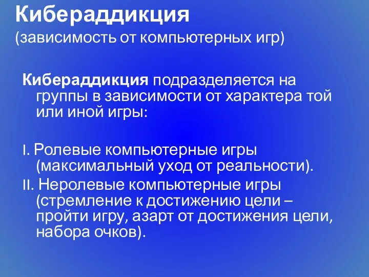 Кибераддикция (зависимость от компьютерных игр) Кибераддикция подразделяется на группы в