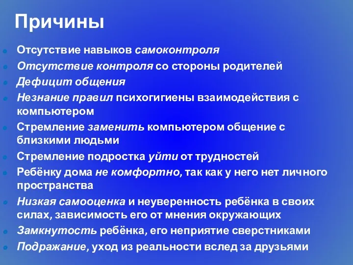 Отсутствие навыков самоконтроля Отсутствие контроля со стороны родителей Дефицит общения