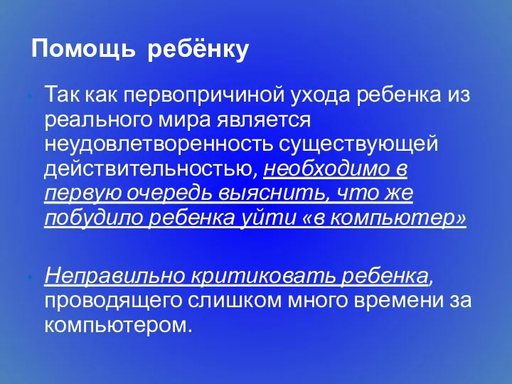 Помощь ребёнку Так как первопричиной ухода ребенка из реального мира