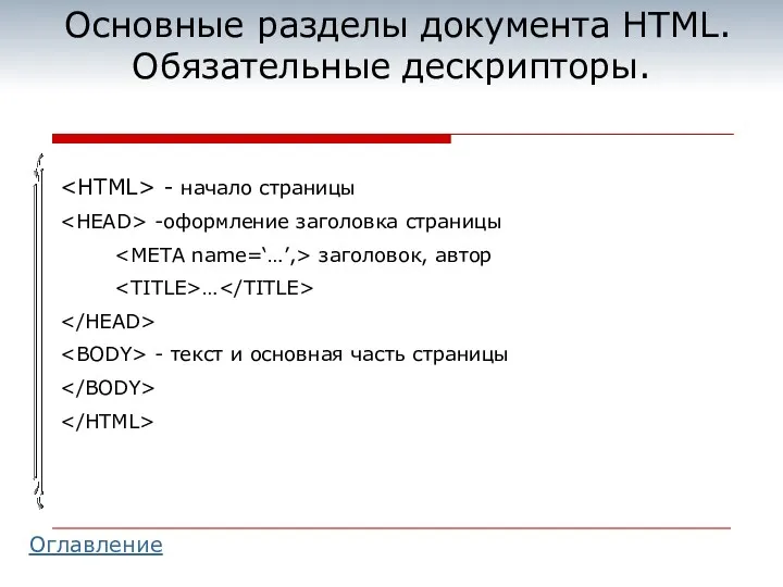 Основные разделы документа HTML. Обязательные дескрипторы. - начало страницы -оформление