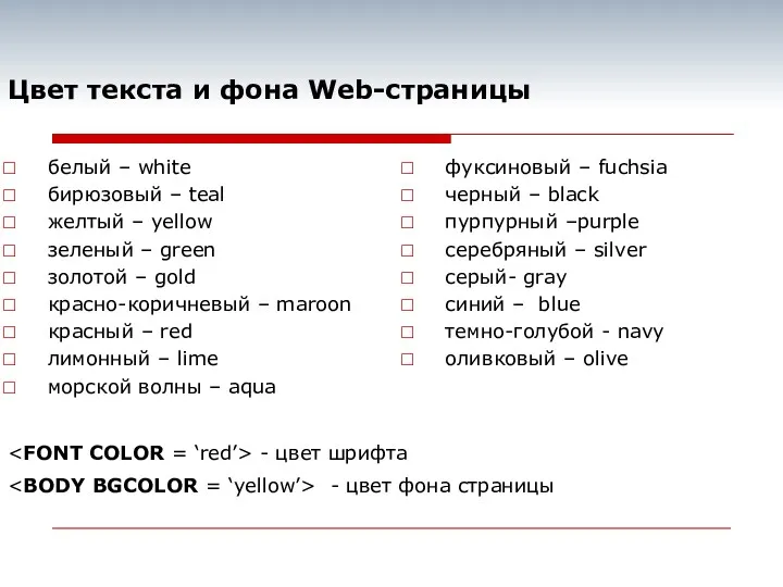 Цвет текста и фона Web-страницы белый – white бирюзовый –