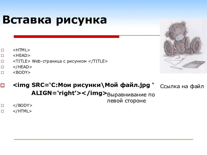 Вставка рисунка Web-страница с рисунком ALIGN=‘right’> Выравнивание по левой стороне Ссылка на файл