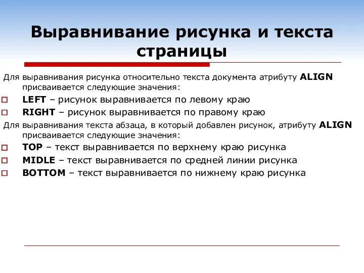 Выравнивание рисунка и текста страницы Для выравнивания рисунка относительно текста