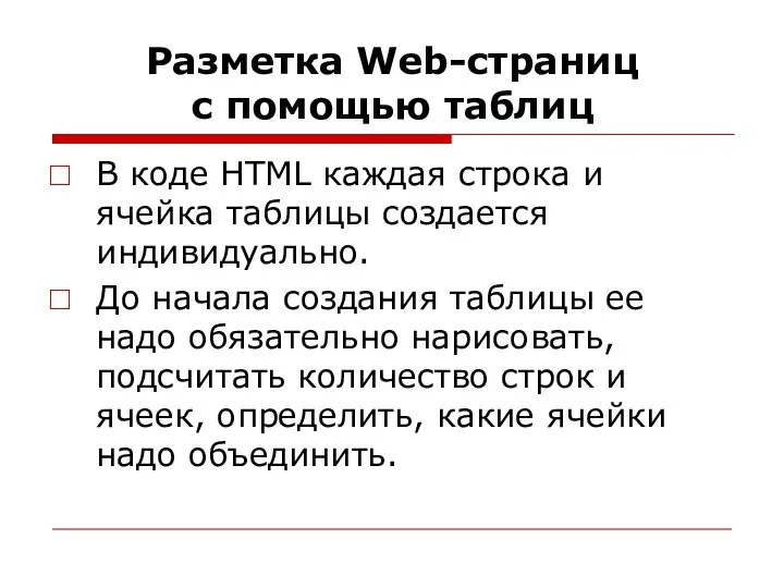 Разметка Web-страниц с помощью таблиц В коде HTML каждая строка