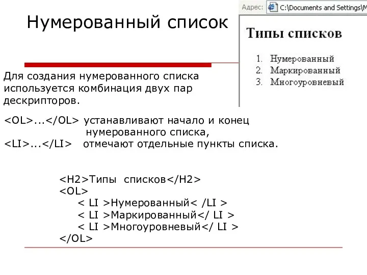 Нумерованный список Для создания нумерованного списка используется комбинация двух пар