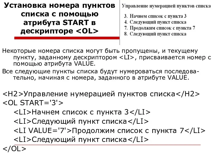 Некоторые номера списка могут быть пропущены, и текущему пункту, заданному