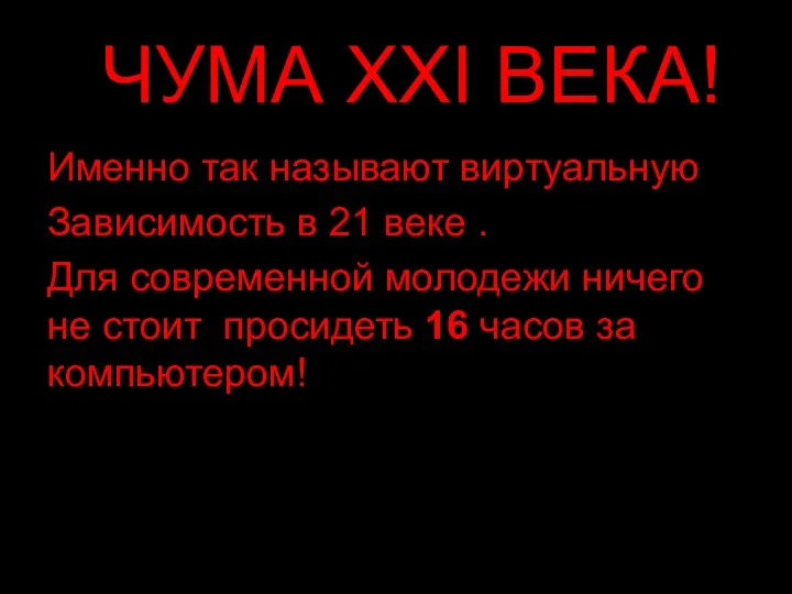 ЧЧУМА XXI ВЕКА! Именно так называют виртуальную Зависимость в 21