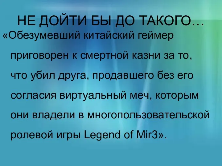 НЕ ДОЙТИ БЫ ДО ТАКОГО… «Обезумевший китайский геймер приговорен к