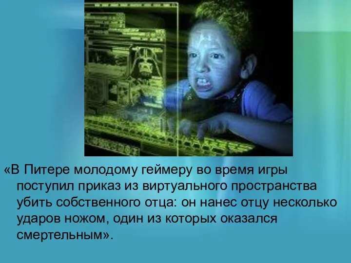 «В Питере молодому геймеру во время игры поступил приказ из