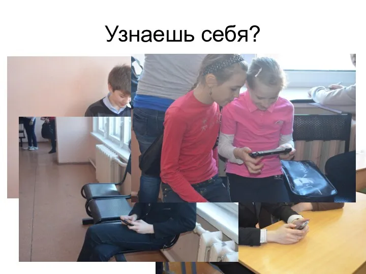 Узнаешь себя?