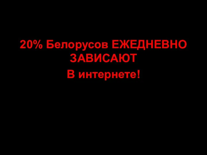 20% Белорусов ЕЖЕДНЕВНО ЗАВИСАЮТ В интернете!