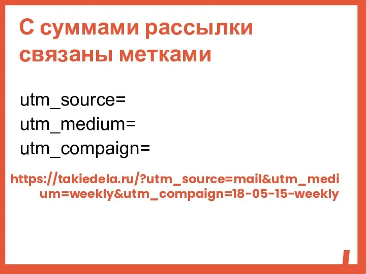 utm_source= utm_medium= utm_compaign= https://takiedela.ru/?utm_source=mail&utm_medium=weekly&utm_compaign=18-05-15-weekly С суммами рассылки связаны метками