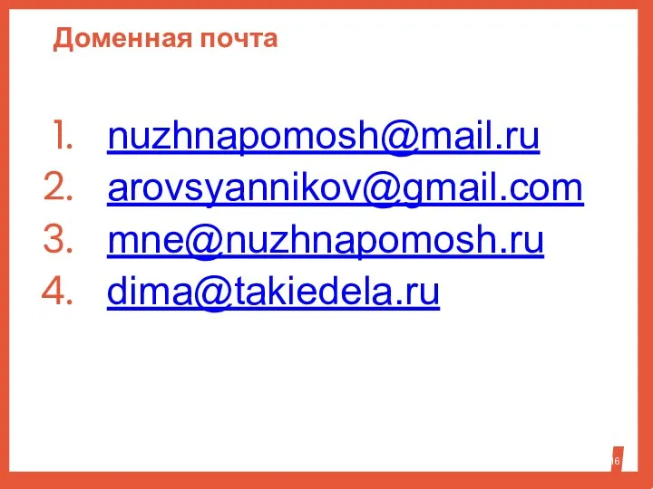 Доменная почта nuzhnapomosh@mail.ru arovsyannikov@gmail.com mne@nuzhnapomosh.ru dima@takiedela.ru