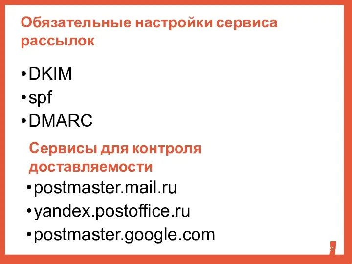 Обязательные настройки сервиса рассылок DKIM spf DMARС postmaster.mail.ru yandex.postoffice.ru postmaster.google.com Сервисы для контроля доставляемости