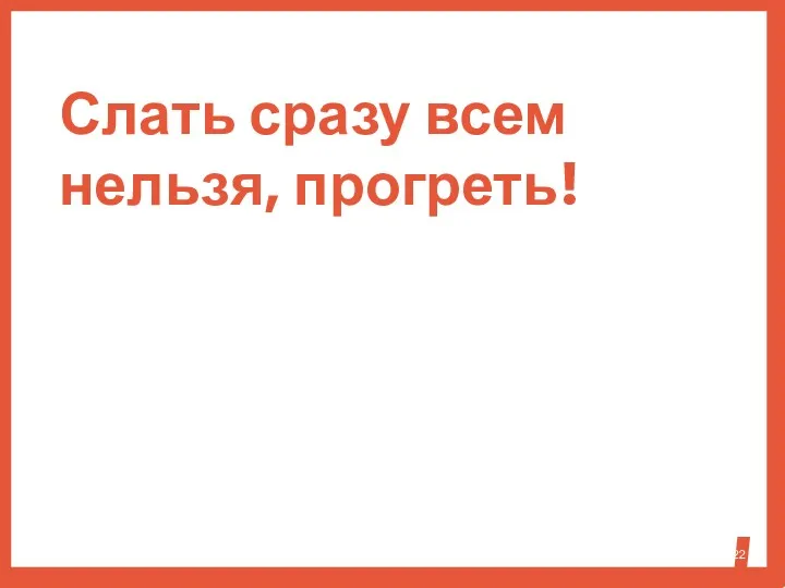 Слать сразу всем нельзя, прогреть!