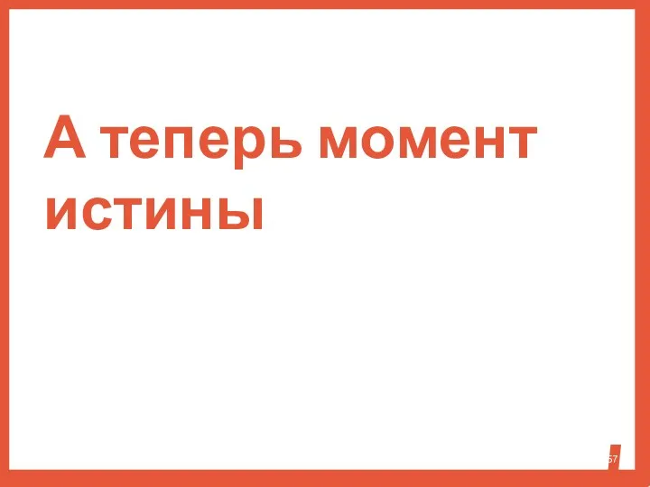 А теперь момент истины