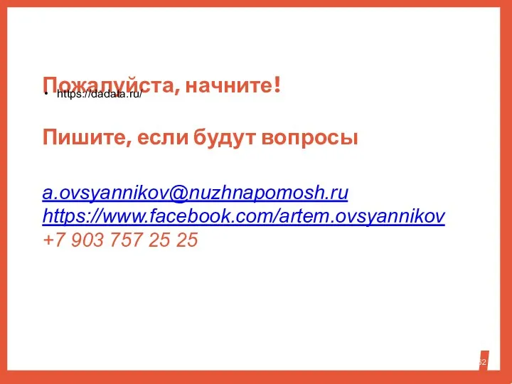 Пожалуйста, начните! a.оvsyannikov@nuzhnapomosh.ru https://www.facebook.com/artem.ovsyannikov +7 903 757 25 25 Пишите, если будут вопросы https://dadata.ru/