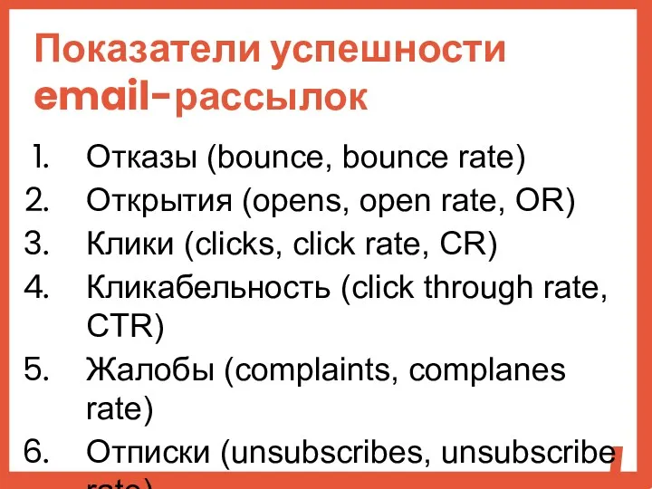 Отказы (bounce, bounce rate) Открытия (opens, open rate, OR) Клики