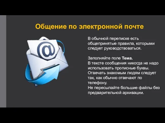 Общение по электронной почте В обычной переписке есть общепринятые правила, которыми следует руководствоваться.