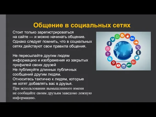 Общение в социальных сетях Стоит только зарегистрироваться на сайте — и можно начинать