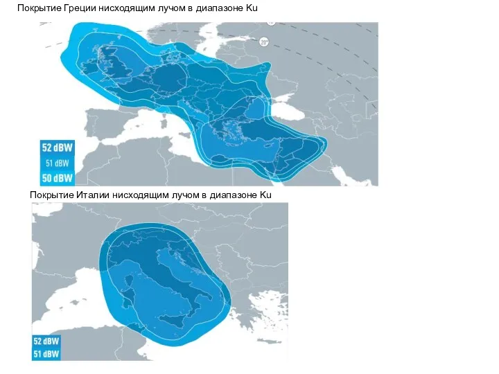 Покрытие Греции нисходящим лучом в диапазоне Ku Покрытие Италии нисходящим лучом в диапазоне Ku